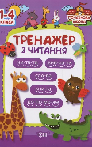 Тренажер з читання