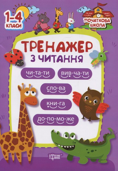 Фото Тренажер з читання