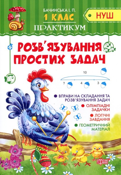 Фото Практикум. 1 клас. Розв'язування простих задач