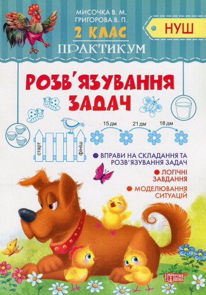 Фото Практикум. 2 клас. Розв'язування задач