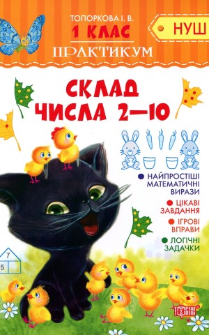 Практикум. 1 клас. Склад числа 2-10