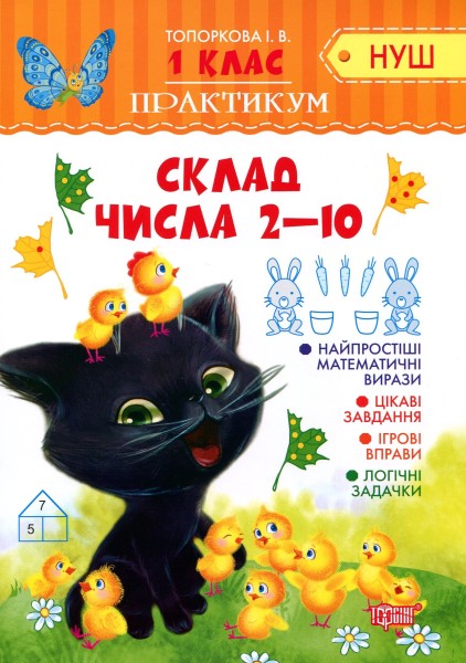 Фото Практикум. 1 клас. Склад числа 2-10