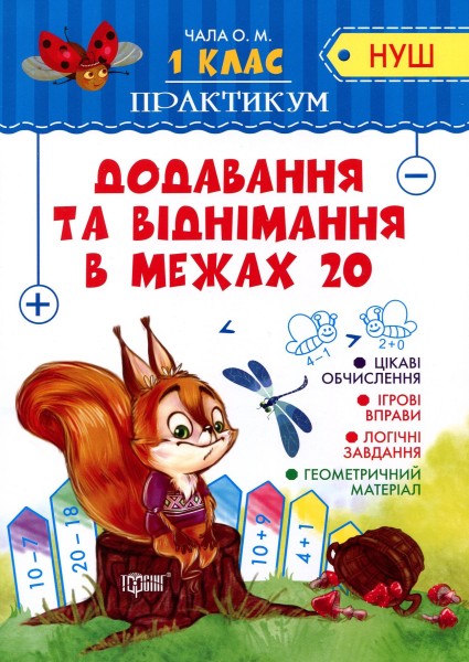 Фото Практикум. 1 клас. Додавання та віднімання в межах 20