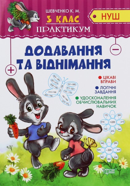 Фото Практикум. 3 клас. Додавання та віднімання