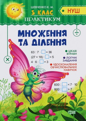 Практикум. 3 клас. Множення та ділення