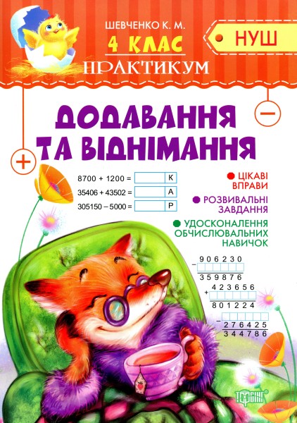 Фото Практикум. 4 клас. Додавання та віднімання