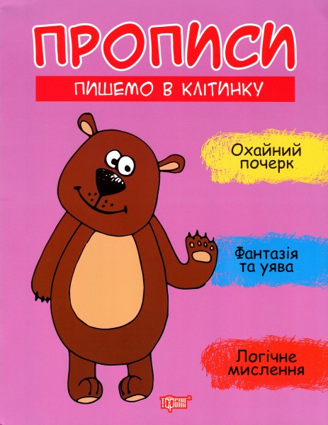 Фото Прописи. Пишемо в клітинку
