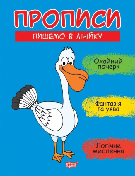 Фото Прописи. Пишемо в лінійку