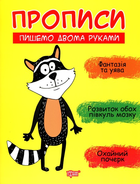 Фото Прописи. Пишемо двома руками