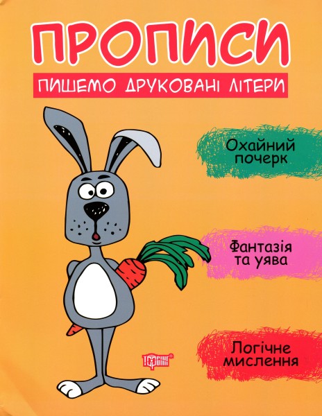 Фото Прописи. Пишемо друковані літери