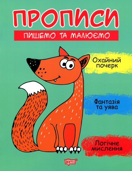 Фото Прописи. Пишемо та малюємо