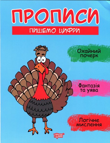Фото Прописи. Пишемо цифри
