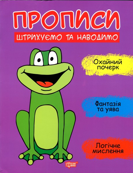 Фото Прописи. Штрихуємо та наводимо