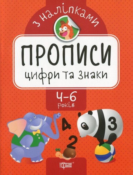 Фото Прописи з наліпками. Цифри та знаки