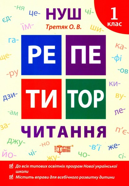 Фото Репетитор. Читання. 1 клас
