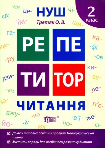 Фото Репетитор. Читання. 2 клас
