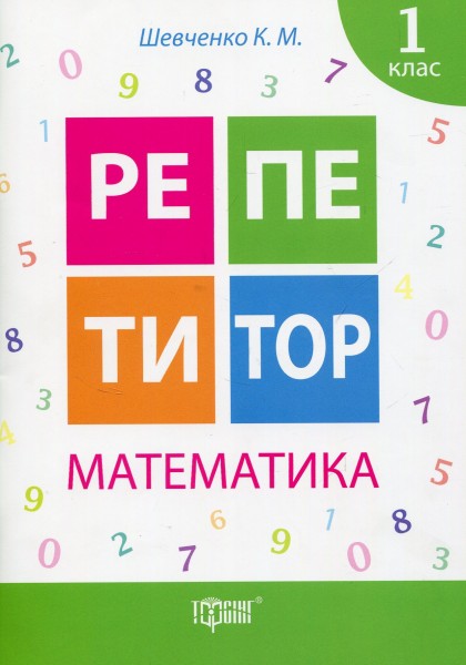 Фото Репетитор. Математика. 1 клас
