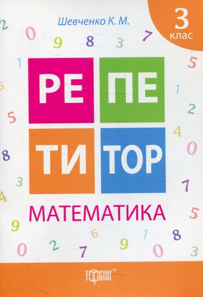 Фото Репетитор. Математика. 3 клас