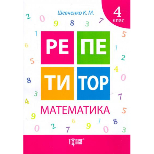 Фото Репетитор. Математика. 4 клас