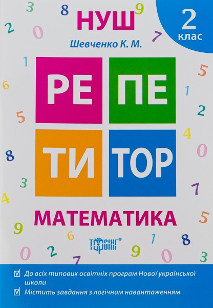 Фото Репетитор. Математика. 2 клас