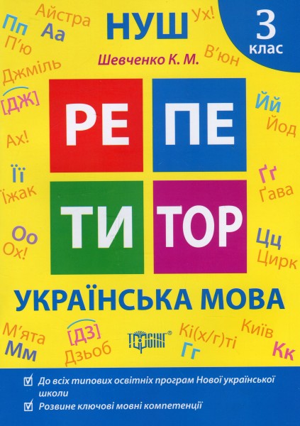 Фото Репетитор. Українська мова. 3 клас.