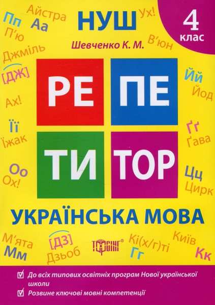 Фото Репетитор. Українська мова. 4 клас