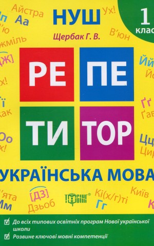 Репетитор. Українська мова. 1 клас.