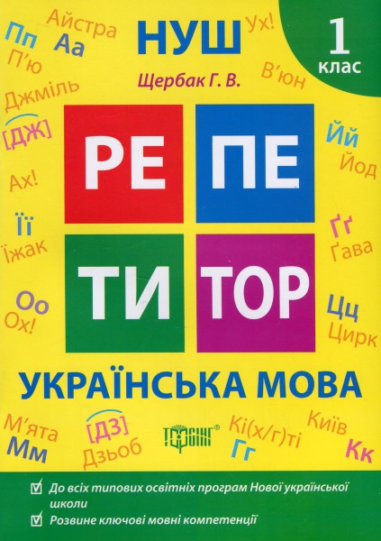 Фото Репетитор. Українська мова. 1 клас.