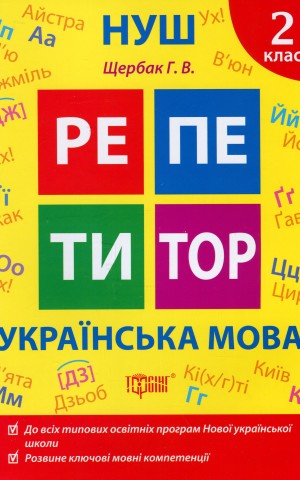 Репетитор. Українська мова. 2 клас