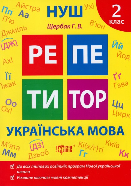 Фото Репетитор. Українська мова. 2 клас
