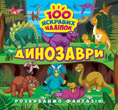 Фото Розвиваймо фантазію. Динозаври
