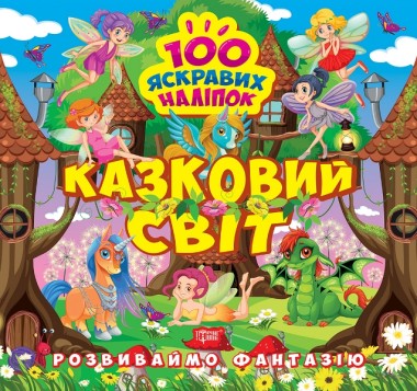 Фото Розвиваймо фантазію. Казковий світ