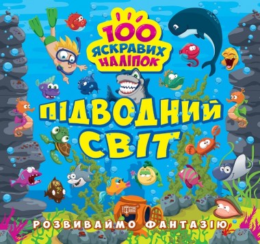 Фото Розвиваймо фантазію. Підводний світ