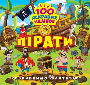 Фото Розвиваймо фантазію. Пірати