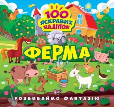 Фото Розвиваймо фантазію. Ферма