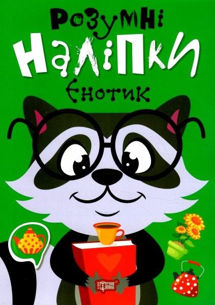 Фото Розумні наліпки. Єнотик