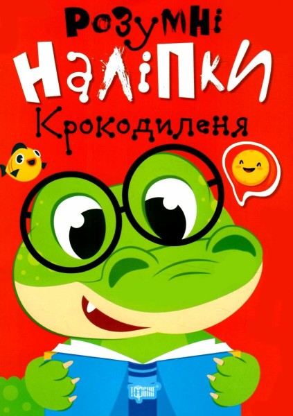 Фото Розумні наліпки. Крокодиленя
