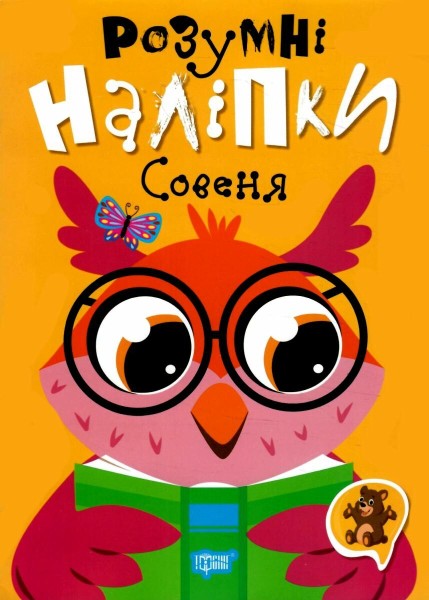 Фото Розумні наліпки. Совеня