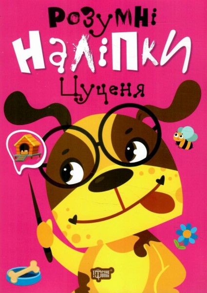 Фото Розумні наліпки. Цуценя