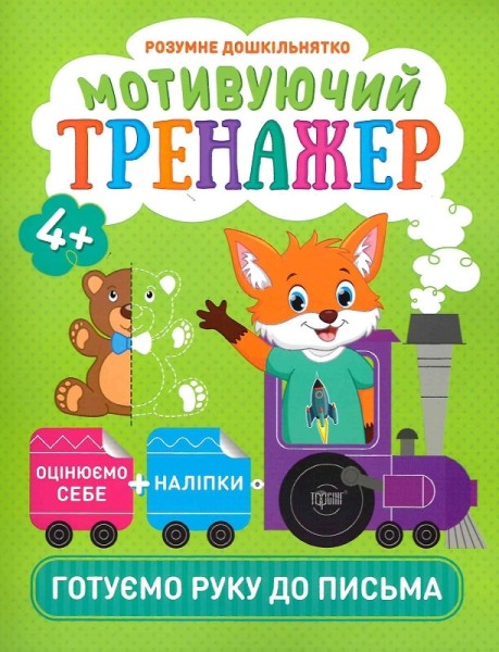 Фото Розумне дошкільнятко. Мотивуючий тренажер. Готуємо руку до письма