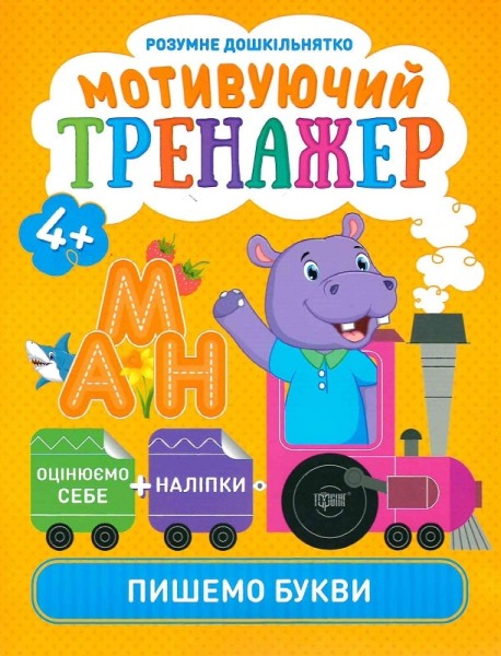 Фото Розумне дошкільнятко. Мотивуючий тренажер. Пишемо букви