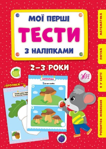 Фото Мої перші тести з наліпками. 2-3 роки