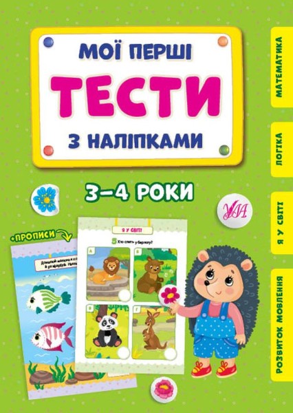 Фото Мої перші тести з наліпками. 3-4 роки