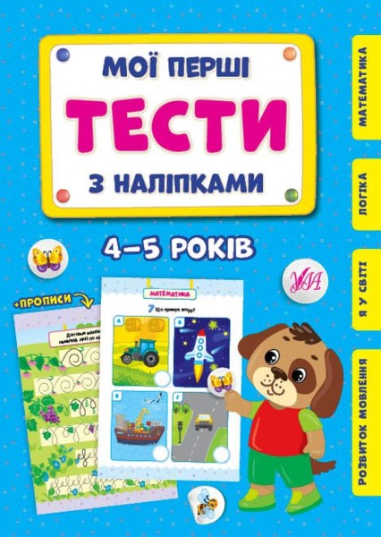 Фото Мої перші тести з наліпками. 4-5 років