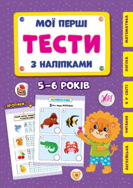Фото Мої перші тести з наліпками. 5-6 років