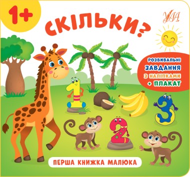 Фото Перша книжка малюка. Скільки?