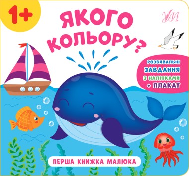 Фото Перша книжка малюка. Якого кольору?