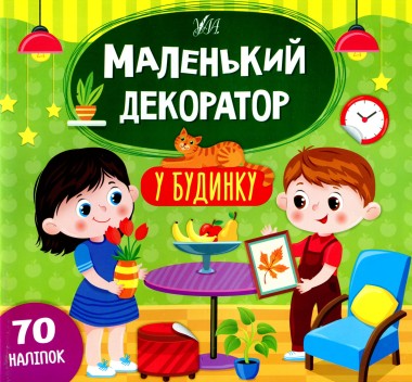 Фото Маленький декоратор. У будинку