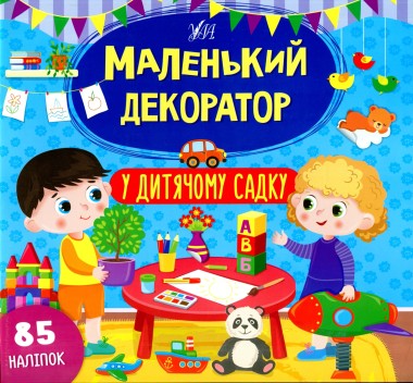 Фото Маленький декоратор. У дитячому садку