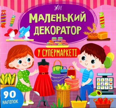 Фото Маленький декоратор. У супермаркеті